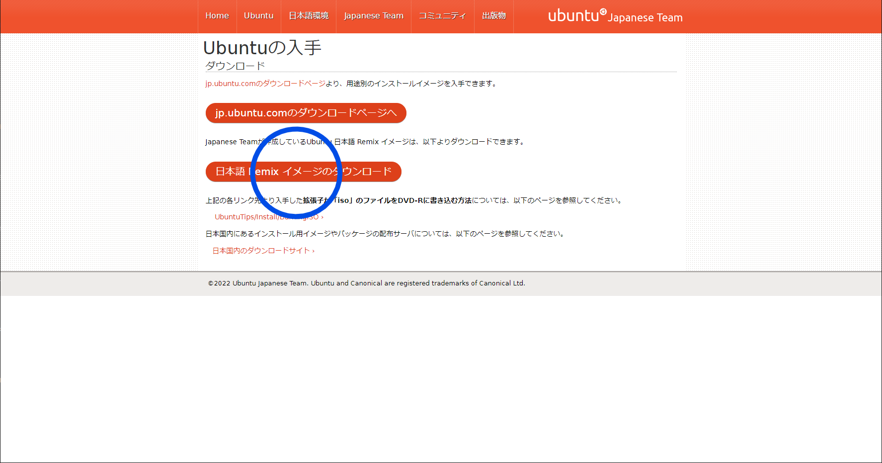 本家Ubuntuか日本語Remixのどちらをダウンロードするかの選択画面