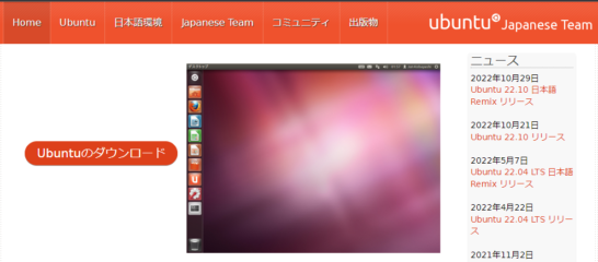 「Ubuntu Desktop 日本語 Remix」をダウンロードする方法