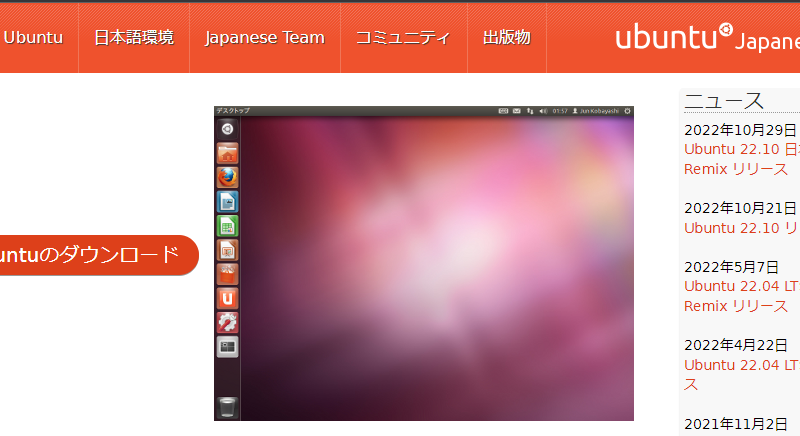 「Ubuntu Desktop 日本語 Remix」をダウンロードする方法 